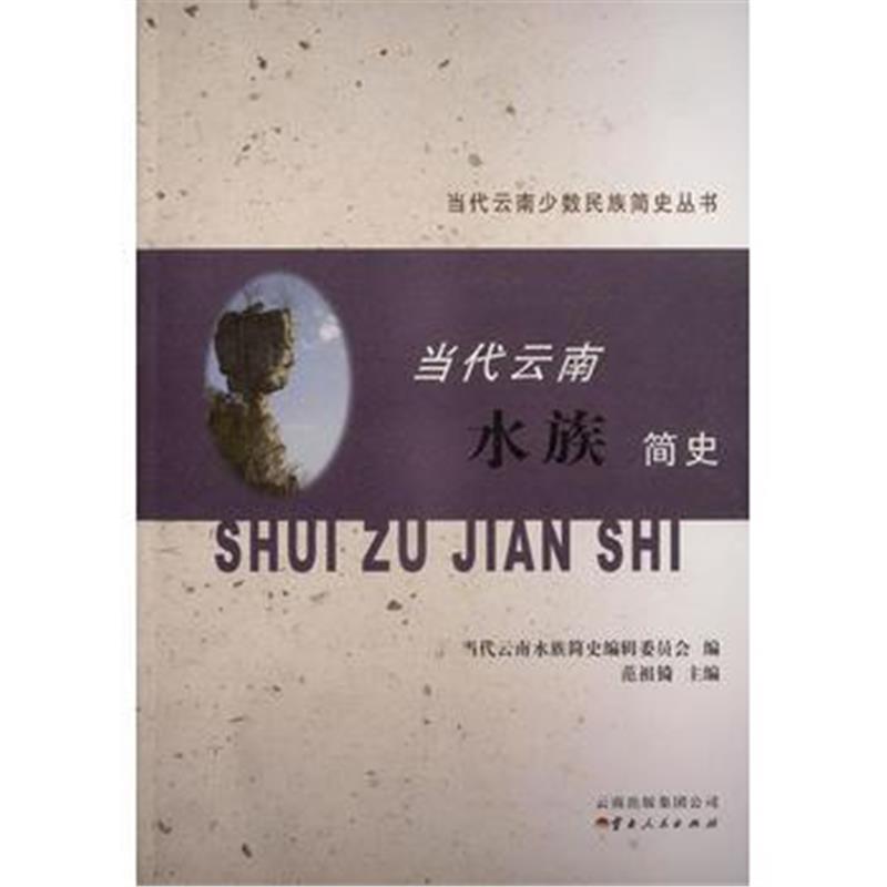 《当代云南水族简史》 当代云南水族简史编辑委员会 云南人民出版社 9787222