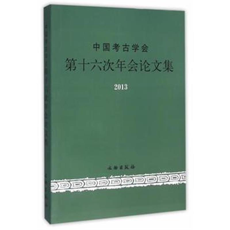 《中国考古学会第十六次年会论文集2013》 中国考研学会 文物出版社 9787501