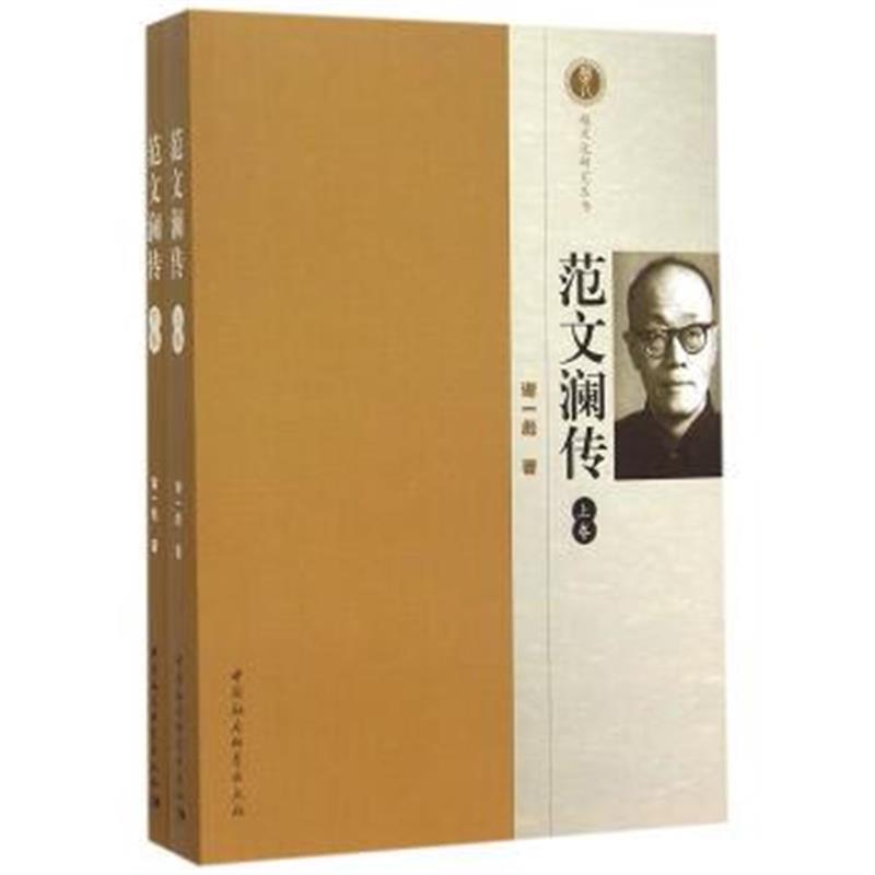 《范文澜传(套装上下册)》 谢一彪 中国社会科学出版社 9787516170793