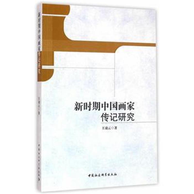 《新时期中国画家传记研究》 王凌云 中国社会科学出版社 9787516176931