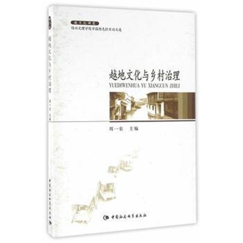 《越地文化与乡村治理》 周一农 中国社会科学出版社 9787516172391