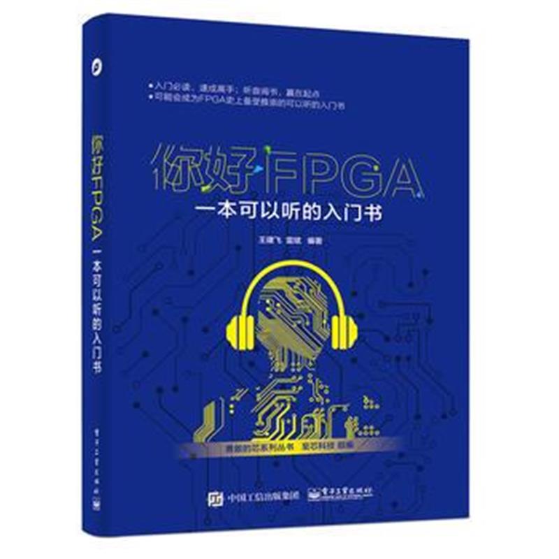 《你好FPGA：一本可以听的入门书》 王建飞 雷斌 电子工业出版社 978712129