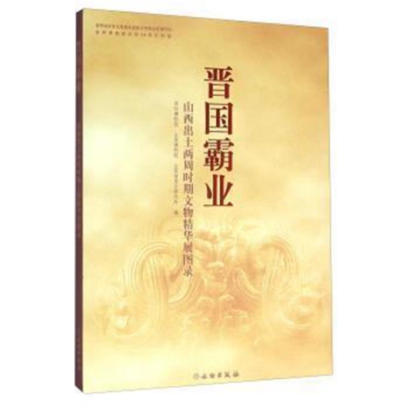 《晋国霸业 山西出土两周时期文物精华展图录》 深圳博物馆,山西博物馆,山西