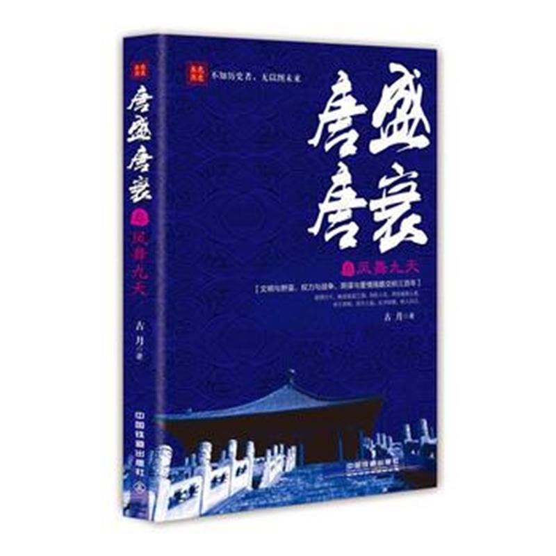 《唐盛唐衰(3)：凤舞九天》 古月 中国铁道出版社 9787113207748