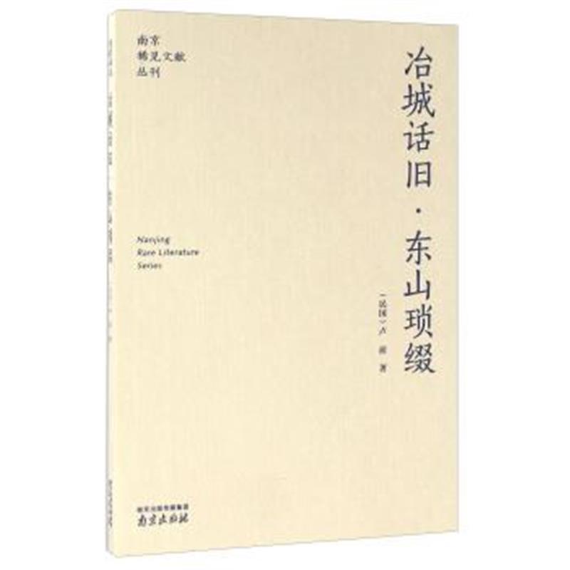 《南京稀见文献丛刊 冶城话旧 东山琐缀》 卢前 南京出版社有限公司 9787553