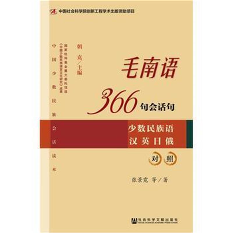 《毛南语366句会话句》 朝克 张景霓 苏丹 韦馨 韦钰璇 社会科学文献出版社