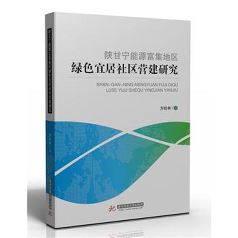 《陕甘宁能源富集地区绿色宜居社区营建研究》 方松林 华中科技大学出版社 9