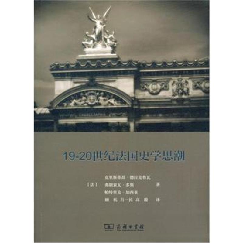 《19-20世纪法国史学思潮》 [法]克里斯蒂昂·德拉克鲁瓦 [法]弗朗索瓦·多