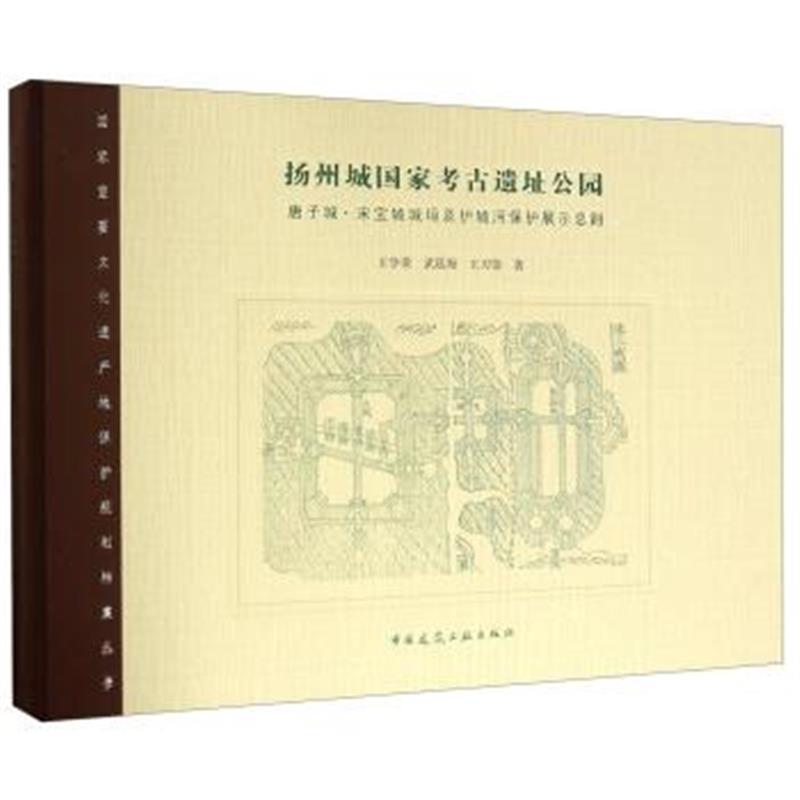 《扬州城国家考古遗址公园 唐子城 宋宝城城垣及护城河保护展示总则》 王学