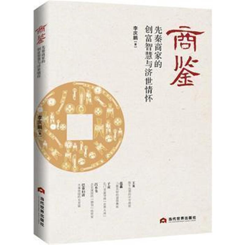 《商鉴：先秦商家的创富智慧与济世情怀》 李庆鹏 当代世界出版社 978750901