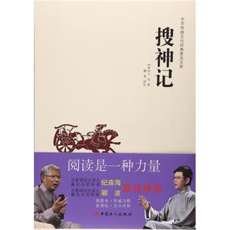 《中华传统文化经典普及文库—搜神记》 干宝；谢普 注 工人出版社 97875008