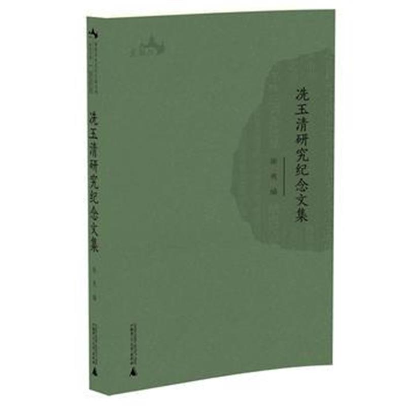 《西樵历史文化文献丛书 冼玉清研究纪念文集》 徐爽 广西师范大学出版社 9