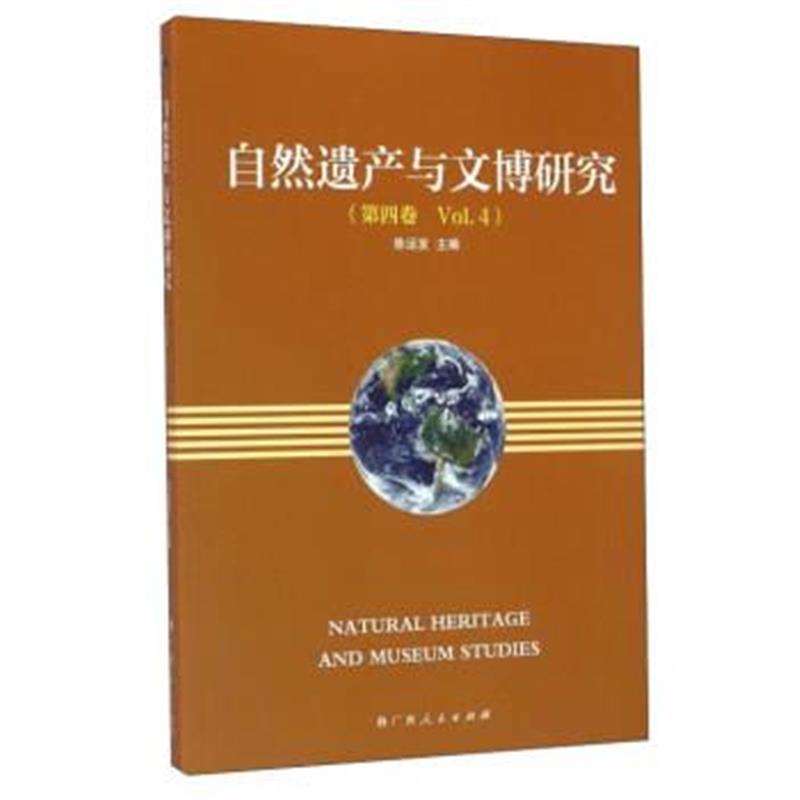 《自然遗产与文博研究(第四卷)》 陈运发 广西人民出版社 9787219098479