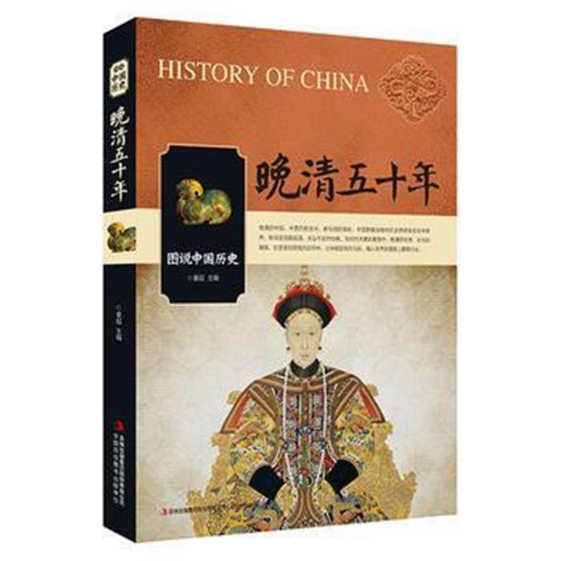 《图说中国历史 晚清五十年》 童超 吉林出版集团有限责任公司 978755349838