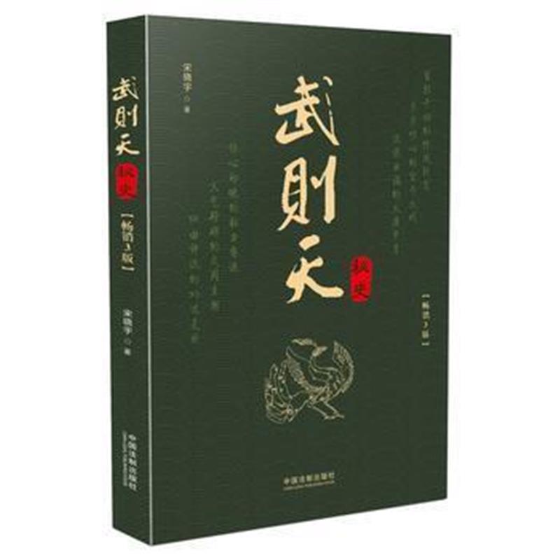 《武则天秘史(畅销3版)》 宋晓宇 中国法制出版社 9787509373378