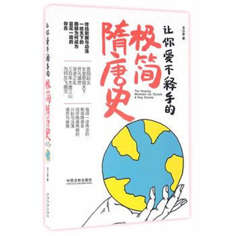 《让你爱不释手的极简隋唐史》 王小军 中国法制出版社 9787509375235