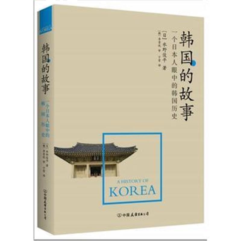《韩国的故事》 ［日］水野俊平 中国友谊出版公司 9787505736412