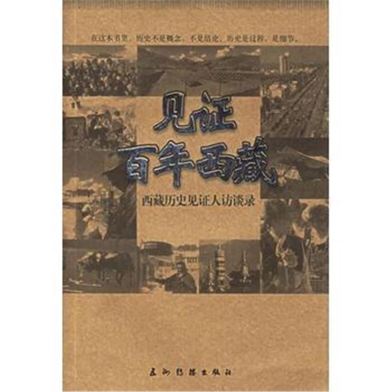 《见证百年西藏续:西藏历史见证人访谈录》 张晓明 五洲传播出版社 9787508