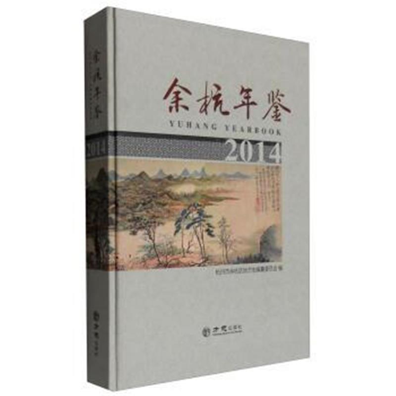 《—余杭年鉴2014》 杭州市余杭区地方志编纂委员会 方志出版社 97875144133