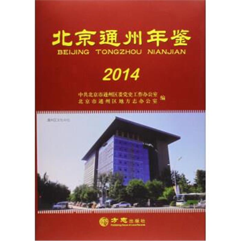 《北京通州年鉴2014》 北京市通州区委党史工作办公室,北京市通州区地方 方