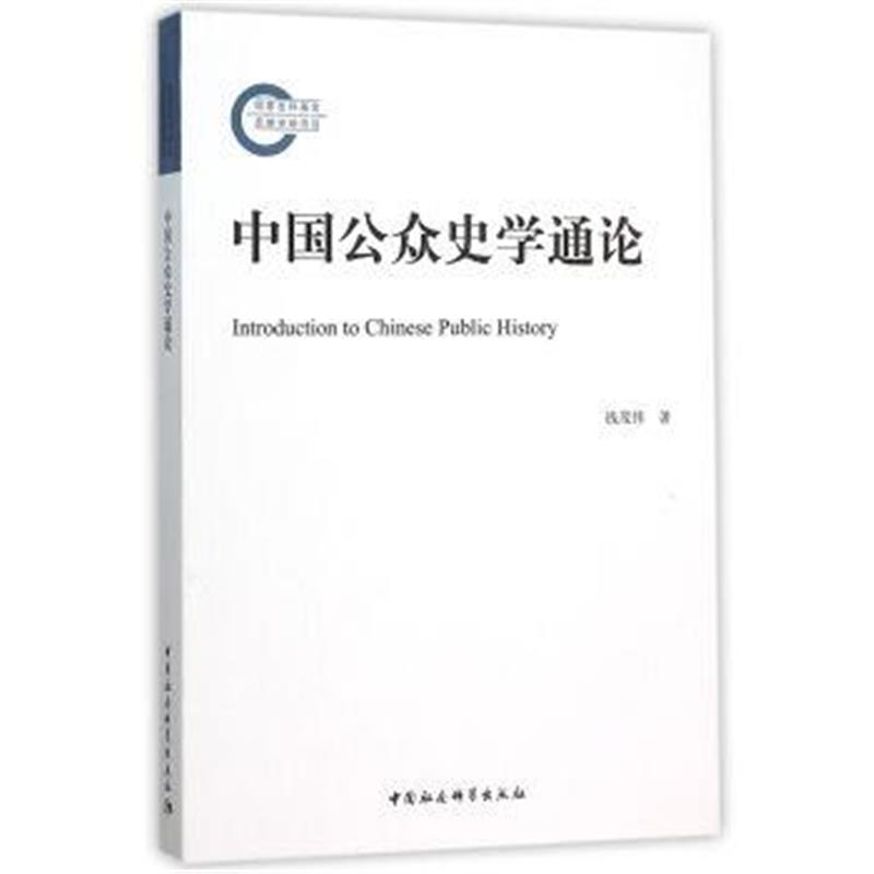 《中国公众史学通论》 钱茂伟 中国社会科学出版社 9787516171004