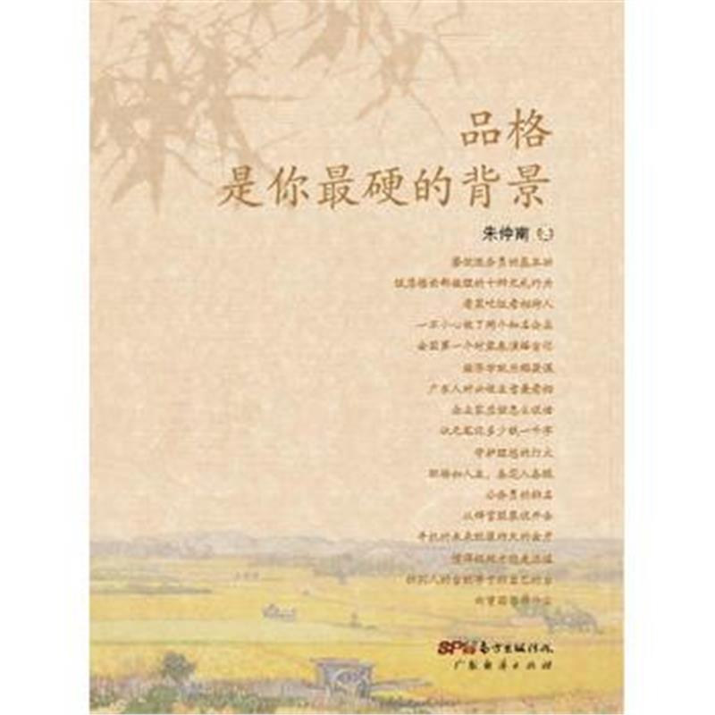 《品格是你硬的背景》 朱仲南 广东经济出版社有限公司 9787545442427