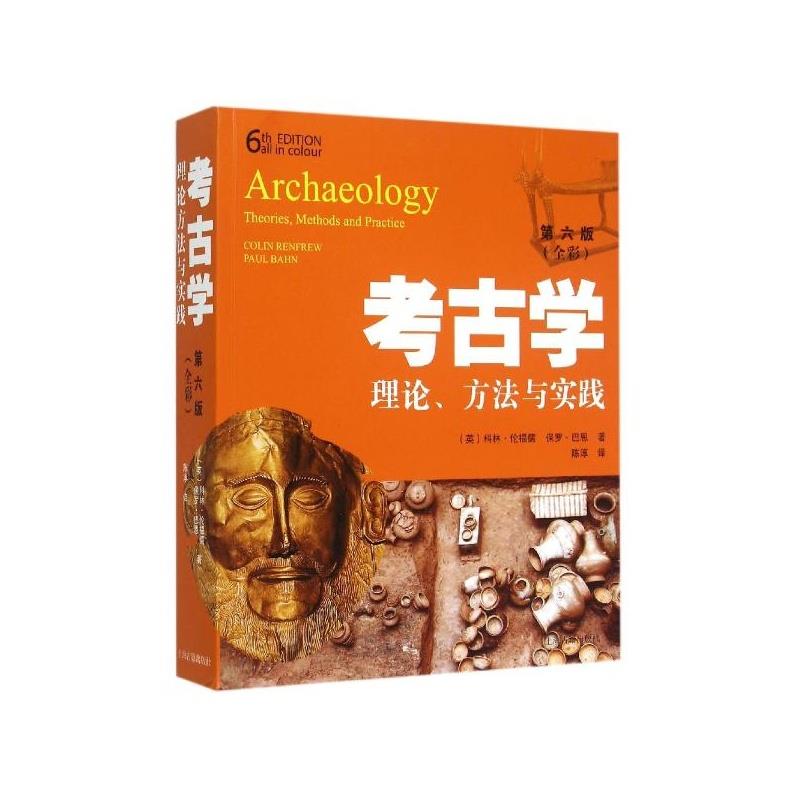 《考古学：理论、方法与实践(第六版)》 科林伦福儒、保罗巴恩著,陈淳译 上