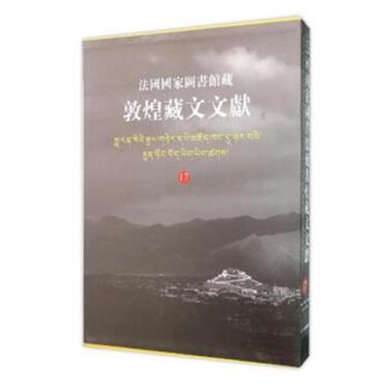 《法国国家图书馆藏敦煌藏文文献17》 西北民族大学,上海古籍出版社,法国国