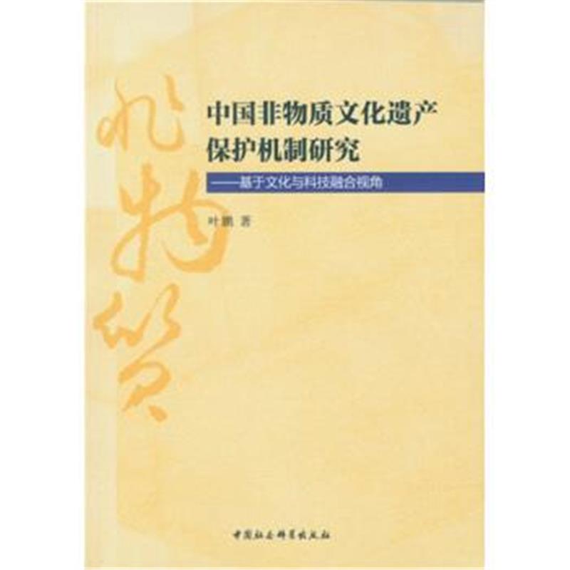 《中国非物质文化遗产保护机制研究：基于文化与科技融合视角》 叶鹏 中国社