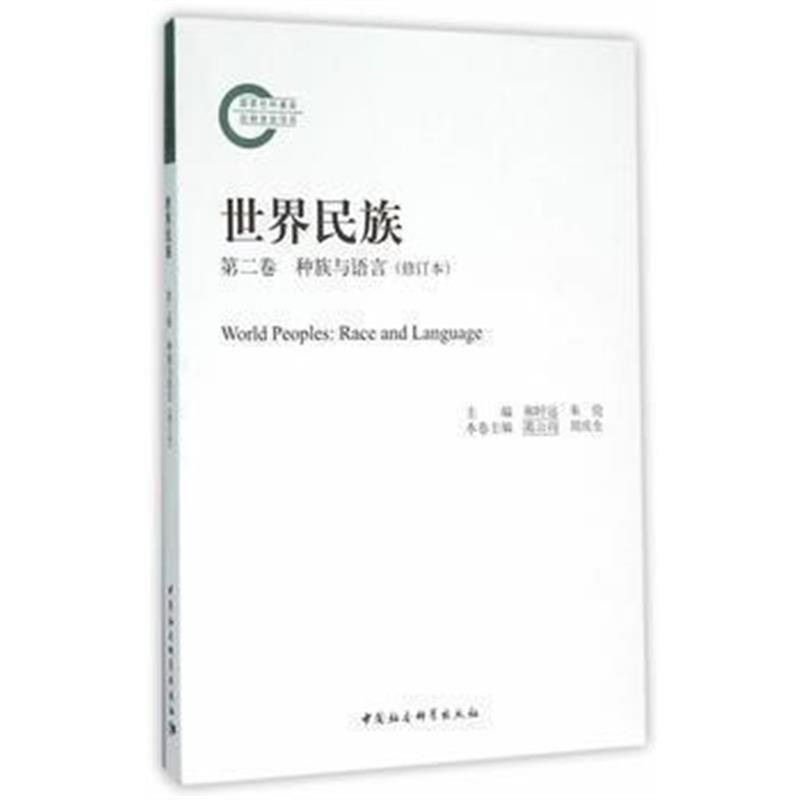 《世界民族第二卷种族与语言》 郝时远,朱伦 中国社会科学出版社 9787516173