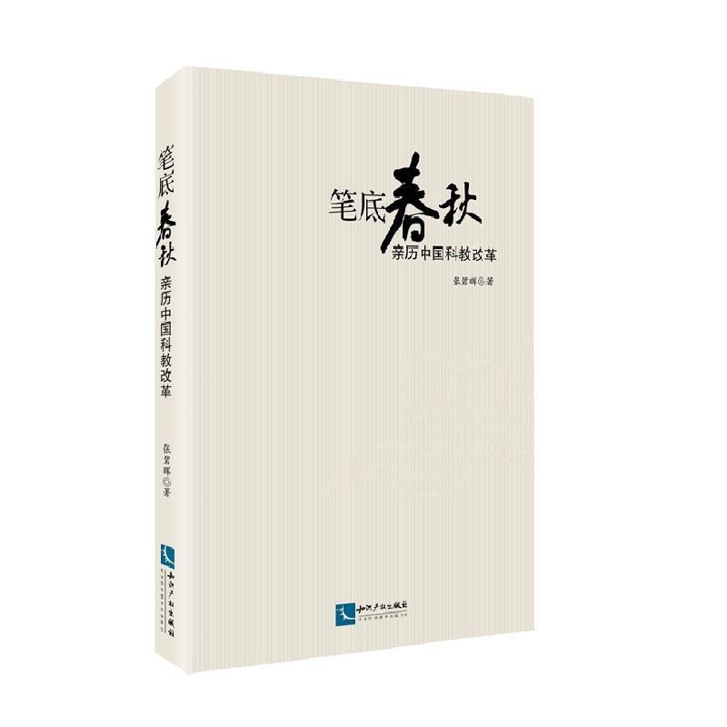 《笔底春秋——亲历中国科教改革》 张碧晖 知识产权出版社 9787513037396