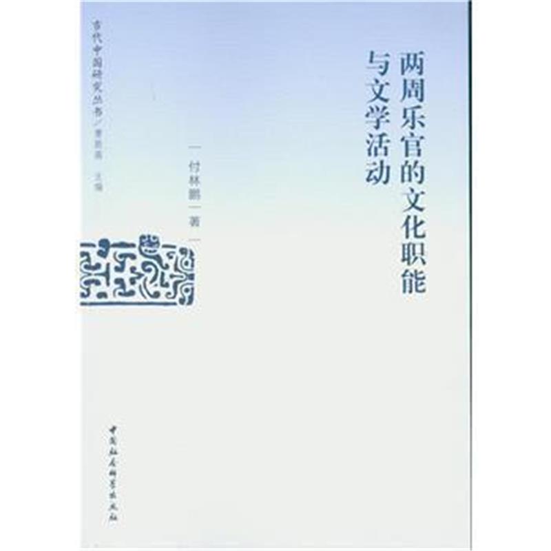 《两周乐官的文化职能与文学活动》 付林鹏 中国社会科学出版社 97875161838