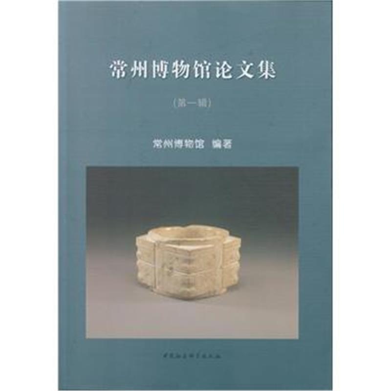 《常州博物馆论文集(辑)》 常州博物馆 中国社会科学出版社 9787516181157