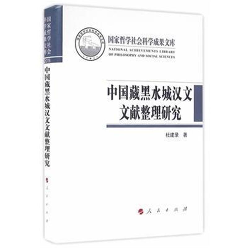 《中国藏黑水城汉文文献整理研究(国家哲学社会科学成果文库)(2015)》 杜建