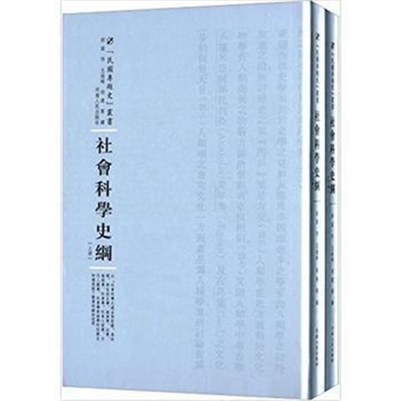 《社会科学史纲：全2册》 班兹 河南人民出版社 9787215100442