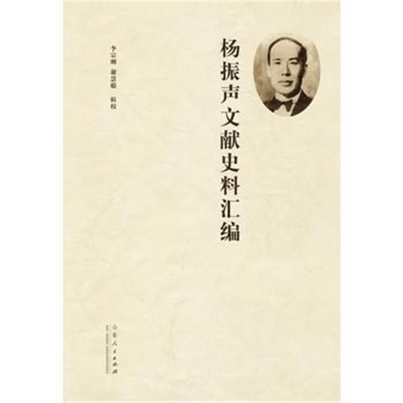 《杨振声文献史料汇编》 李宗刚,谢慧聪 山东人民出版社 9787209095358
