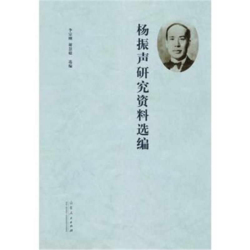 《杨振声研究资料选编》 李宗刚,谢慧聪 山东人民出版社 9787209098786