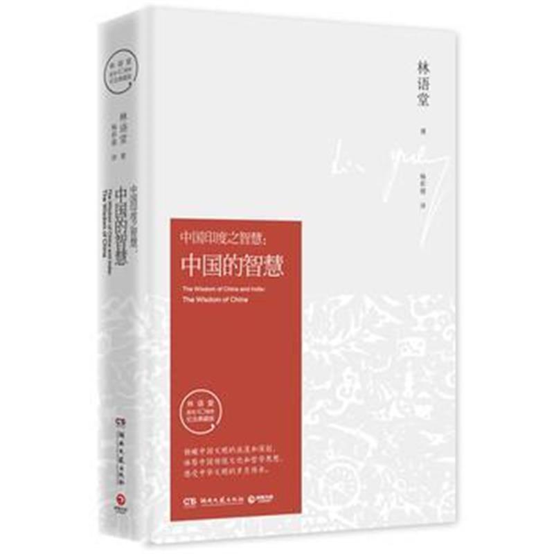 《中国的智慧(精装版)林语堂久负盛名之作》 林语堂,博集天卷 出品 湖南文艺