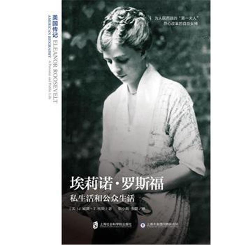 《埃莉诺 罗斯福 : 私生活和公众生活(美国传记)》 【美】J.威廉·T.杨斯