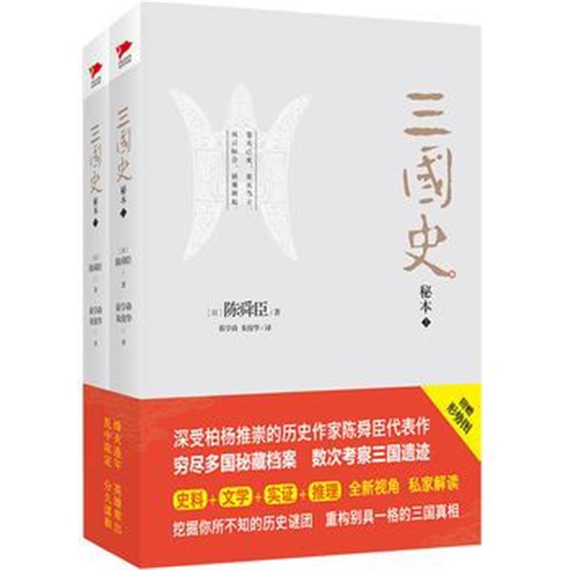 《三国史秘本(全二册)》 陈舜臣 花山文艺出版社 9787551128674