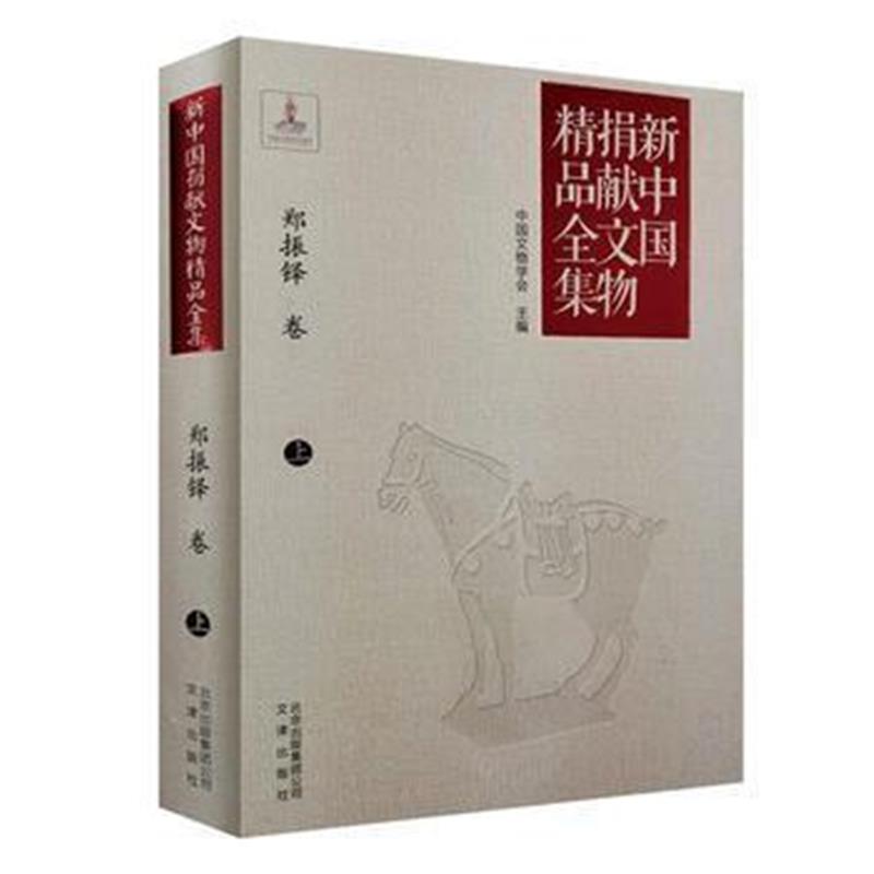 《新中国捐献文物精品全集 郑振铎卷(上)》 中国文物学会 文津出版社 978780