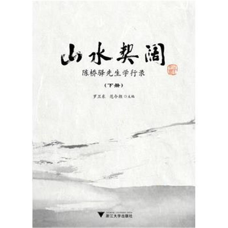 《山水契阔——陈桥驿先生学行录》 范今朝 浙江大学出版社 9787308156301
