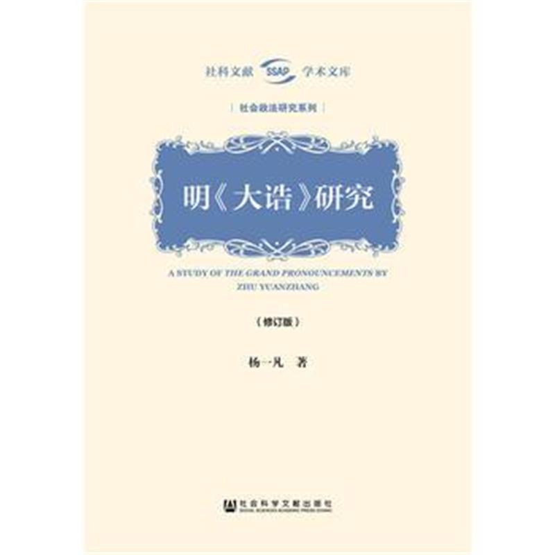 《明《大诰》研究(修订版)》 杨一凡 社会科学文献出版社 9787509790502