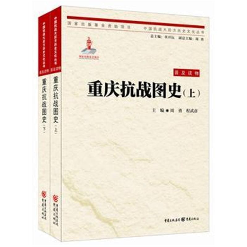 《中国抗战大后方历史文化丛书:重庆抗战图史(上下册)》 周勇 程武彦 重庆出