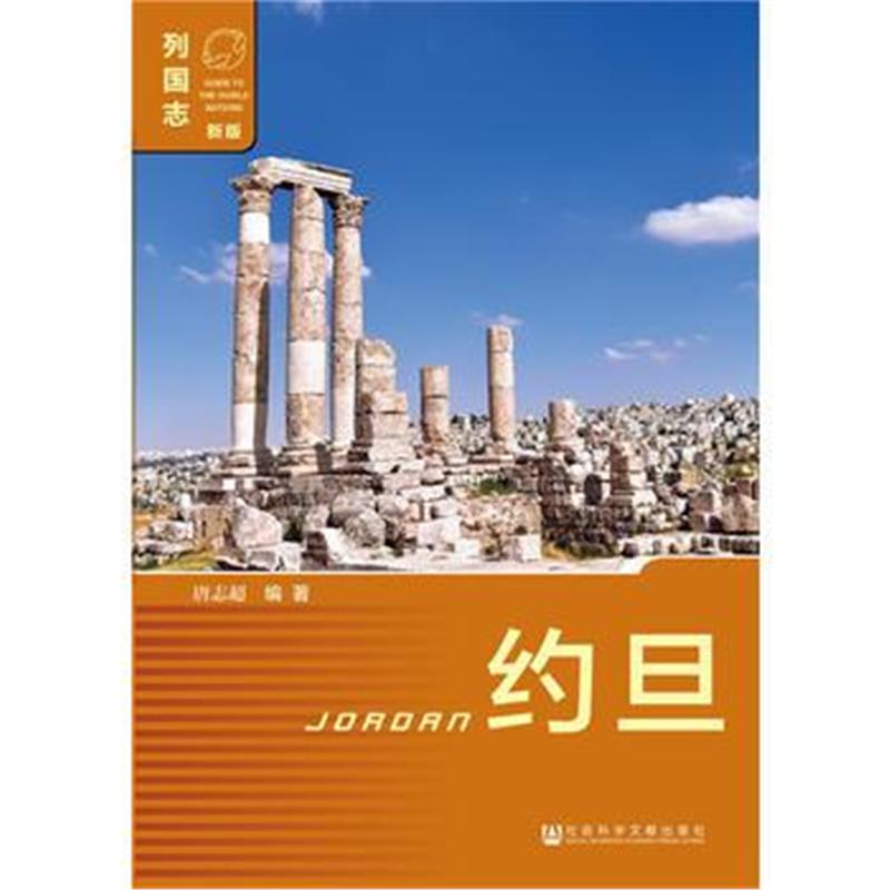《约旦(第二版)》 唐志超 社会科学文献出版社 9787509784709