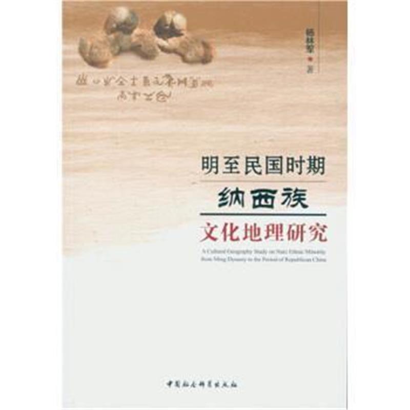 《明至民国时期纳西族文化地理研究》 杨林军 中国社会科学出版社 978751618