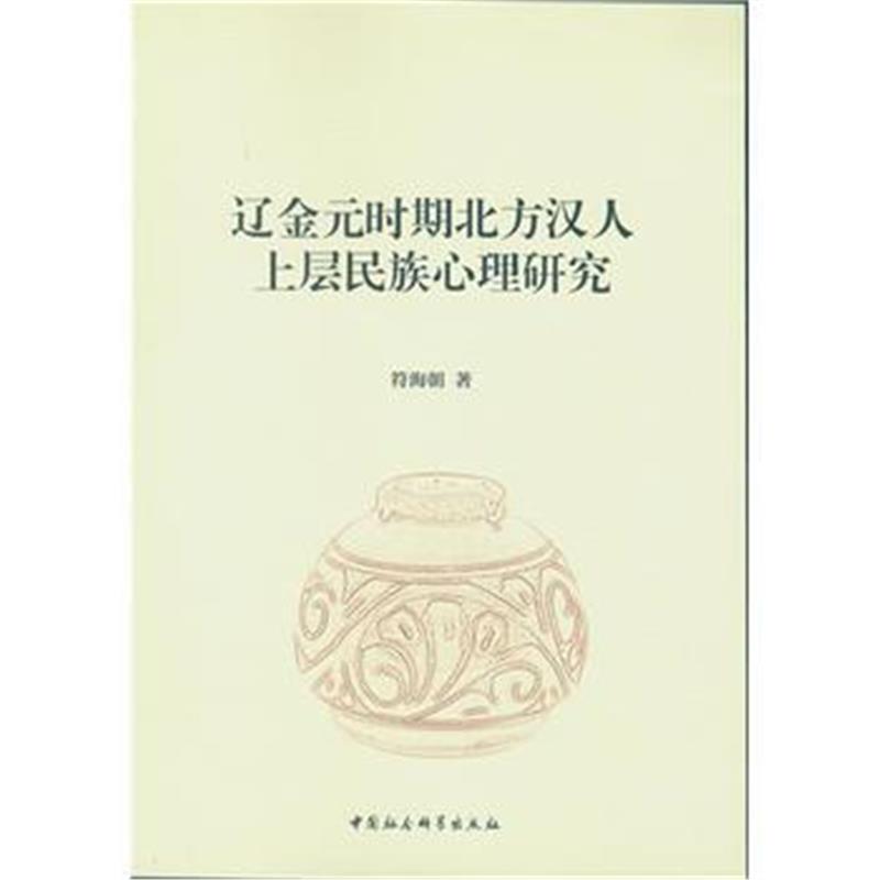 《辽金元时期北方汉人上层民族心理研究》 符海朝 中国社会科学出版社 97875