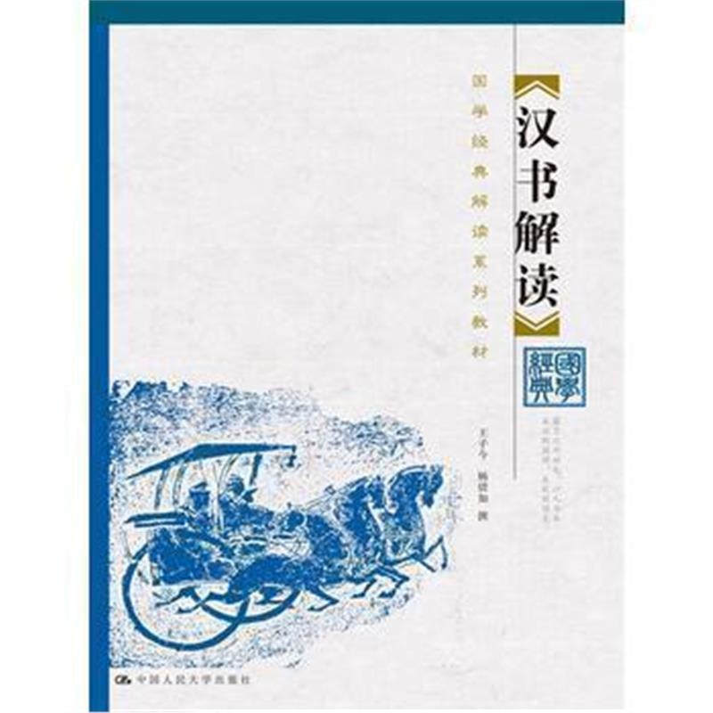 《《汉书》解读(国学经典解读系列教材)》 王子今 杨倩如 撰 中国人民大学出