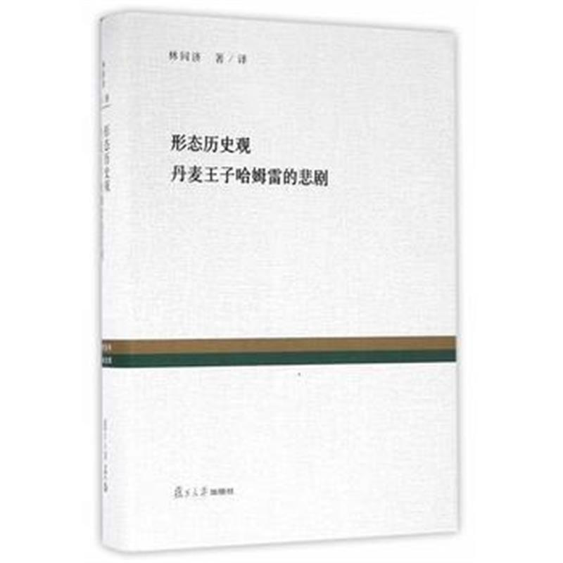 《复旦百年经典文库：形态历史观 丹麦王子哈姆雷的悲剧》 林同济/译,林骧华