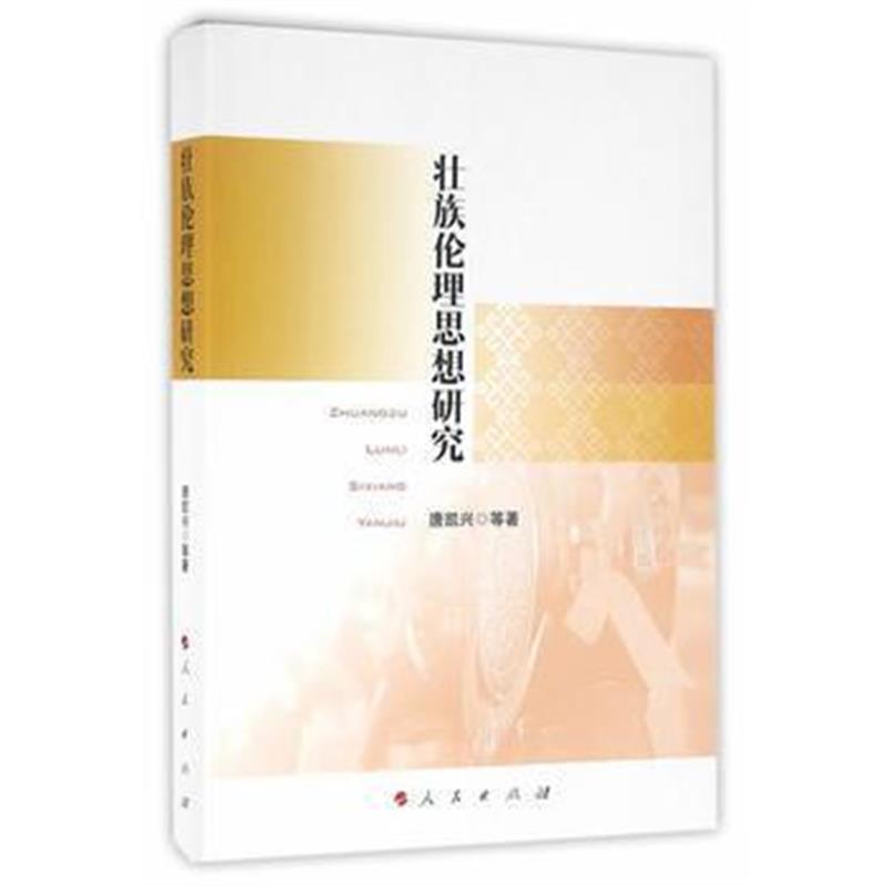 《壮族伦理思想研究》 唐凯兴 人民出版社 9787010161730